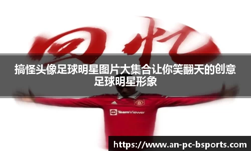 搞怪头像足球明星图片大集合让你笑翻天的创意足球明星形象